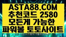 【토사장 검증】【실시간파워볼중계】파워볼검증✅【 ASTA88.COM  추천코드 2580  】✅파워볼사이트추천【실시간파워볼중계】【토사장 검증】