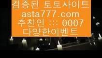 스포츠픽스터  ∀  해외토토- ( → 【  asta99.com  ☆ 코드>>0007 ☆ 】 ←) - 해외토토  ∀  스포츠픽스터