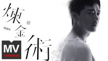 信 Shin【煉金術】HD 高清官方完整版 MV