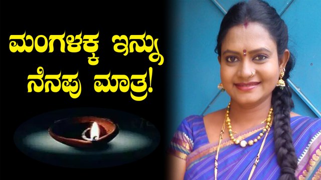 Magalu Janaki Serial : ಮಗಳು ಜಾನಕಿ ಖ್ಯಾತಿಯ ನಟಿ ಶೋಭಾ ಅಲಿಯಾಸ್ ಮಂಗಳಕ್ಕ ಇನ್ನಿಲ್ಲ