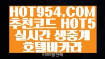 【 라이브바카라 】【바카라방법】 【 HOT954.COM 추천코드 HOT5 】먹튀카지노게임 실재바카라【바카라방법】【 라이브바카라 】