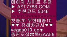 사설안전놀이터 ギ 무료스포츠분석 ⇔  ☎  AST7788.COM ▶ 추천코드 5046◀  카톡GAA56 ◀  총판 모집중 ☎☎ ⇔ 스코어보드 ⇔ 배트맨 ⇔ 스포츠분석프로그램 ⇔ 벳365가상축구 ギ 사설안전놀이터