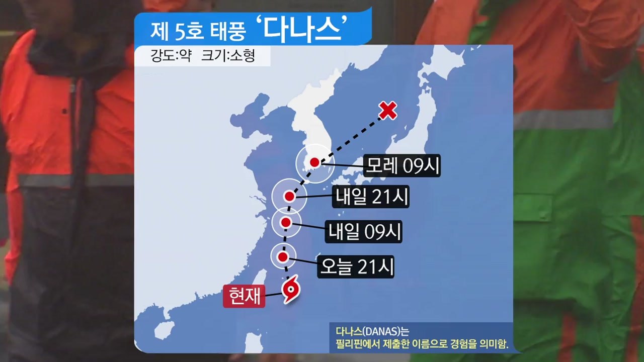 [날씨] 태풍 다나스 북상...전남 남해안 상륙할 듯 / YTN
