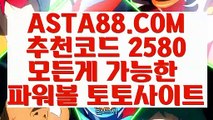 【프로토당첨로또】【온라인검증파워볼】파워볼마티루틴X✅【 ASTA88.COM  추천코드 2580  】✅인터넷파워볼【온라인검증파워볼】【프로토당첨로또】