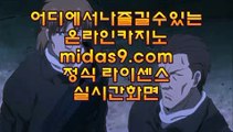 믿을수있는카지노◎◎정식라이센스바카라√√midas9.com√√√√정식라이센스사이트√√◎◎믿을수있는카지노