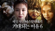 [아스달연대기] 기대 되는 이유 6 (ft. 스케일 대박) ｜장동건, 송중기, 김지원, 김옥빈