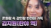 [아스달연대기] 반전미 가득 김지원(탄야 역) 캐릭터 소개