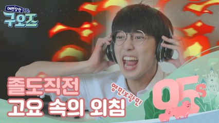 거의 졸도직전ㅋㅋㅋ 영민X광민 고요 속의 외침 [예쁘장한 구오즈] 2회