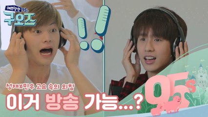 "야~ 이거 방송이 되냐?" 성재X민우 고요 속의 외침[예쁘장한 구오즈] 2회