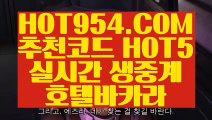 【 바카라온라인게임 】【충전 】 【 HOT954.COM 추천코드 HOT5 】카지노사이트 카지노슬롯게임 카지노1등【충전 】【 바카라온라인게임 】