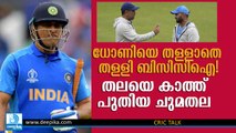 ധോണി ഇന്‍ ബട്ട് ഔട്ട്, ഇനി പുതിയ ചുമതല! ധോണിയെ പുറത്താക്കാതെ പുറത്താക്കി ബിസിസിഐ! MS Dhoni New Role in Team India