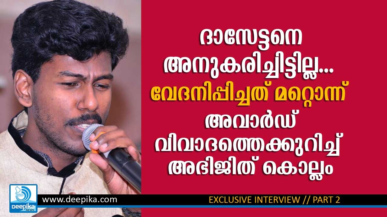 ദാസേട്ടനെ അനുകരിച്ചില്ല; കിട്ടിയതെല്ലാം ബോണസ്‌! അവാര്‍ഡ് വിവാദത്തെക്കുറിച്ച് അഭിജിത് കൊല്ലം Abhijith Kollam Interview