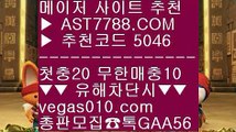 해외메이저 @;@ 사설안전토토사이트추천 ⅞  ☎  AST7788.COM ▶ 추천코드 5046◀  카톡GAA56 ◀  총판 모집중 ☎☎ ⅞ 새벽축구 ⅞ 삼성라이온스기아타이거즈 ⅞ 세리에a일정 ⅞ 배구실시간 @;@ 해외메이저