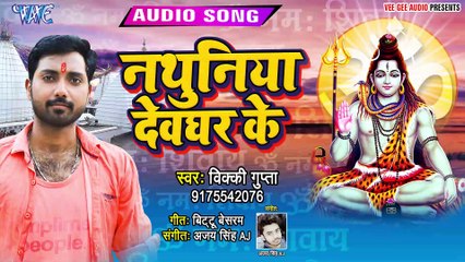 Nathuniya Devghar Ke - Nathuniya Devghar Ke-Vicky Gupta