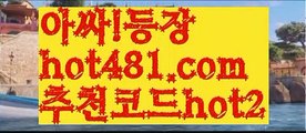 『안전 바카라』【 hot481.com】 ⋟【추천코드hot2】바카라사이트[[ぶ hot481 추천코드hot2 ぶ]]】온라인바카라 카지노사이트『안전 바카라』【 hot481.com】 ⋟【추천코드hot2】