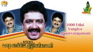1000 Udhai Vaagiya Aboorva Sigamani ¦ S.Ve.Shekher ¦ Tamil Drama ¦ Poovai Murali ¦ Sugumar