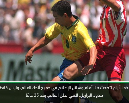 حصري: كرة قدم: هذا يجعلك تعيش للأبد - زينهو يستذكر انتصار كأس العالم بعد 25 عامًا