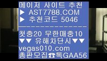 스포츠배팅 て 토토사이트 검증 一二  ☎  AST7788.COM ▶ 추천코드 5046◀  카톡GAA56 ◀  총판 모집중 ☎☎ 一二 바카라확률 一二 사설놀이터추천 一二 스포츠분석센터 一二 세리에a분석 て 스포츠배팅