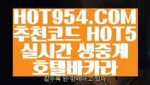 【 라이브카지노 】【리얼에볼루션바카라】 【 HOT954.COM 추천코드 HOT5 】라이브카지노주소 썬시티게임1위 실배팅【리얼에볼루션바카라】【 라이브카지노 】