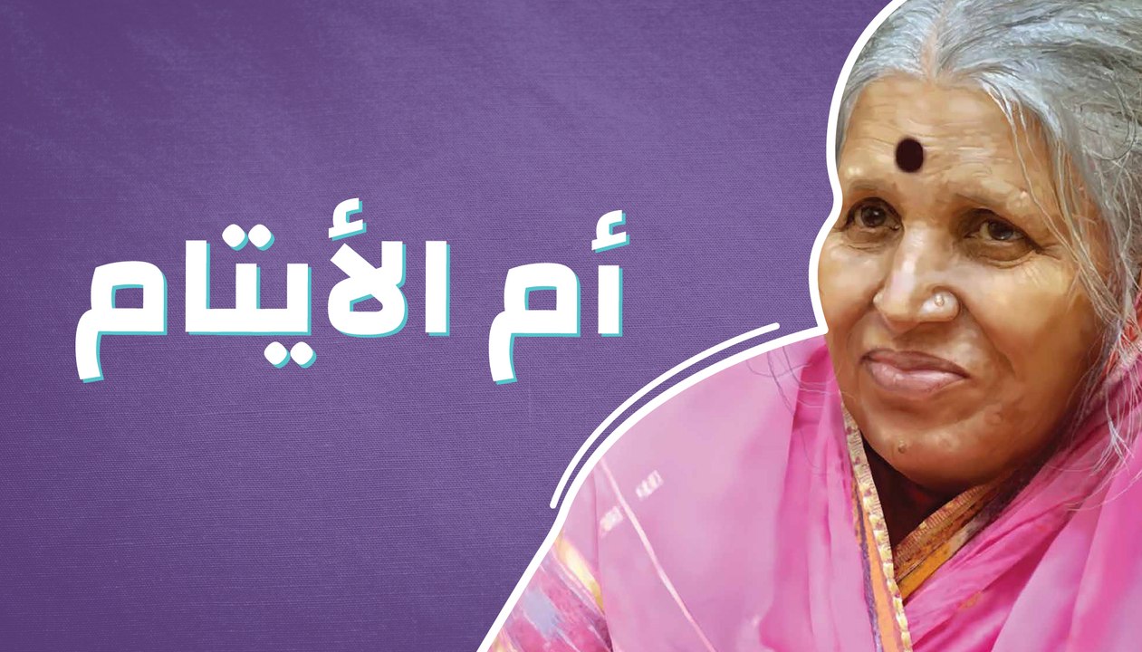 أم الأيتام
