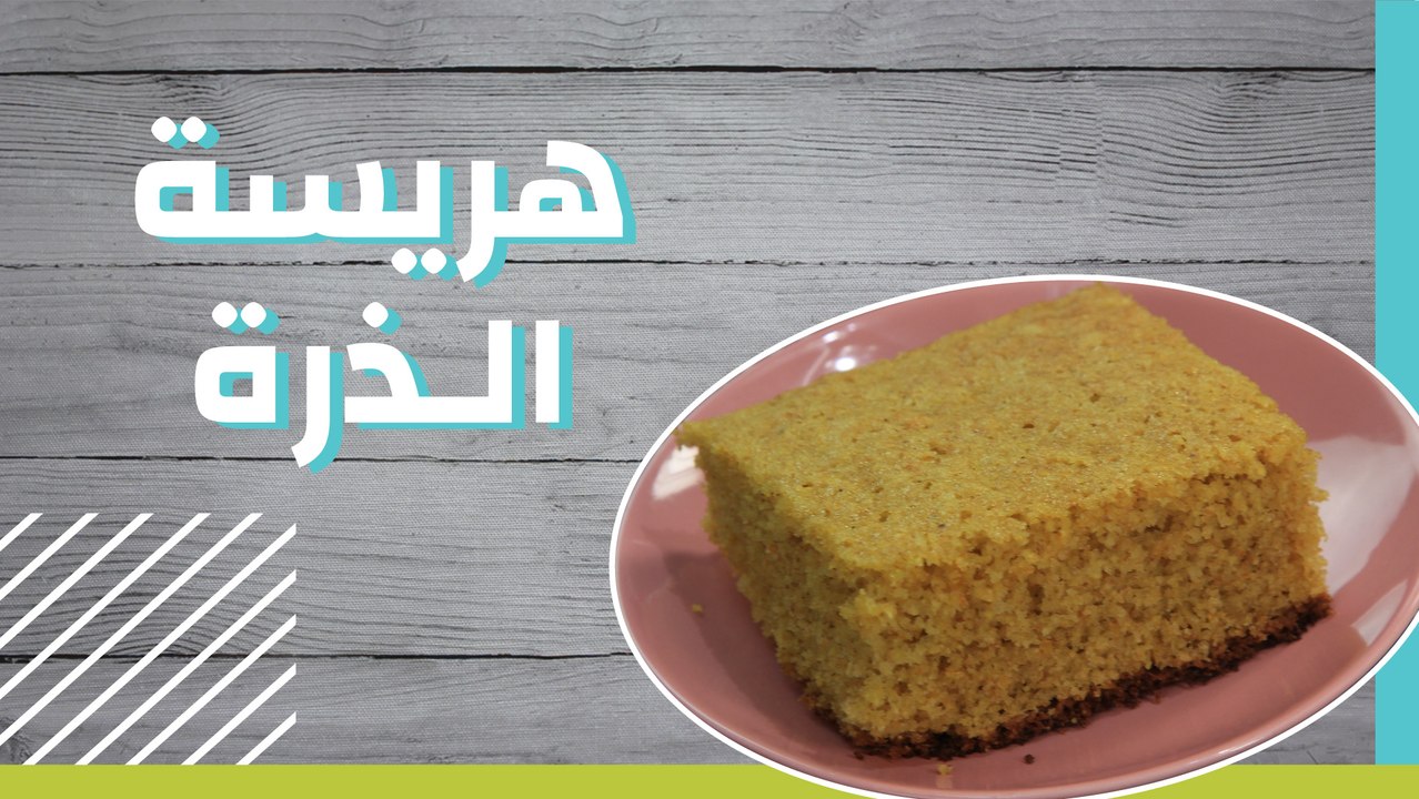 هريسة الذرة