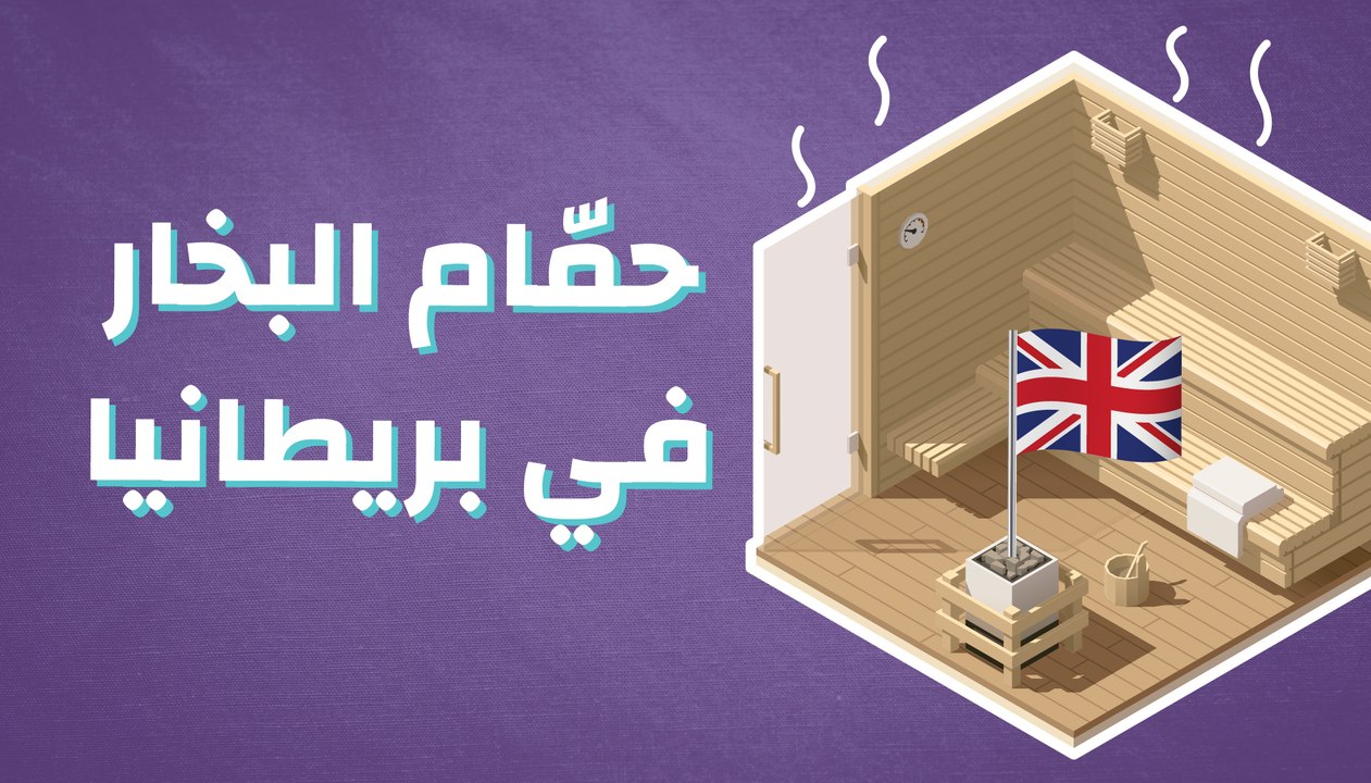 حمّام البخار في بريطانيا
