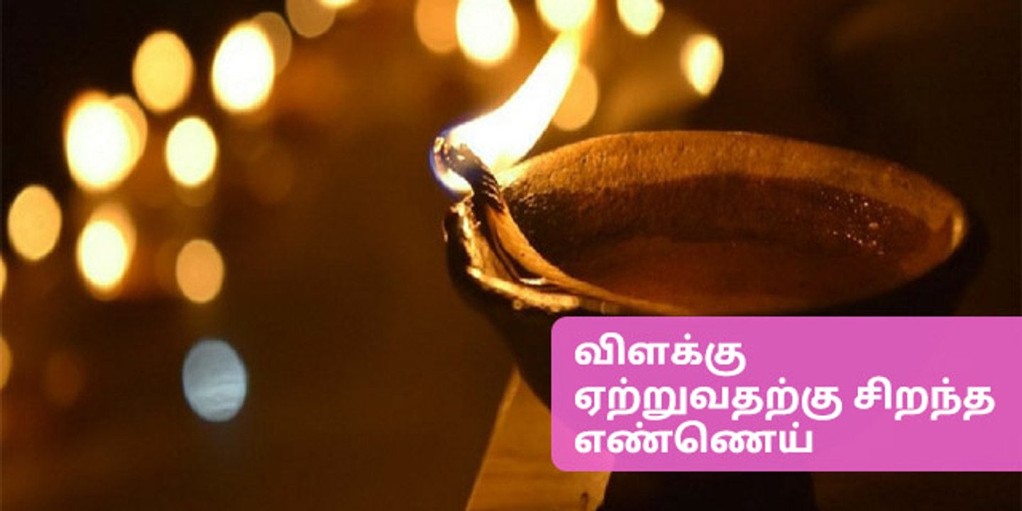 எந்த எண்ணெயில் விளக்கு ஏற்றினால் வீட்டிற்கு நல்லது?