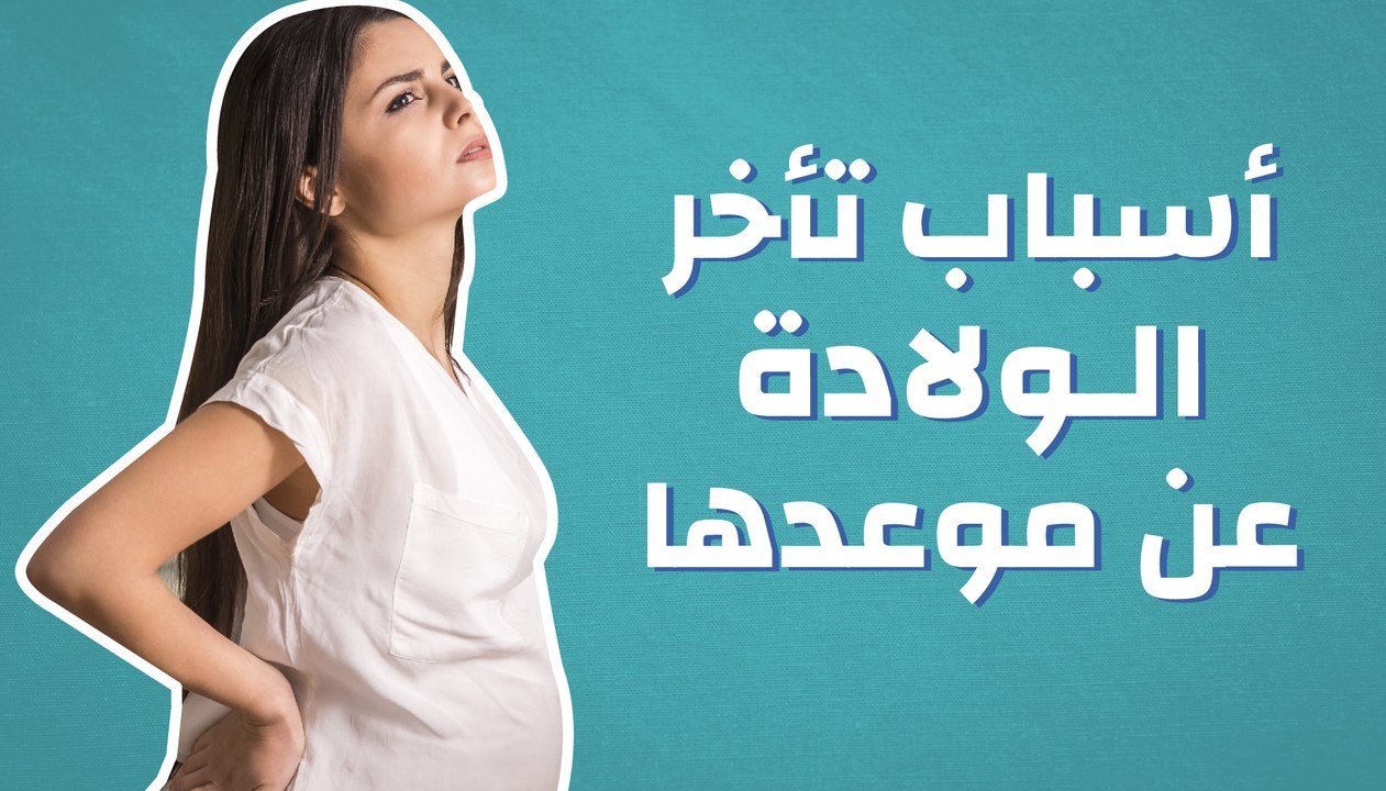 أسباب تأخر الولادة عن موعدها