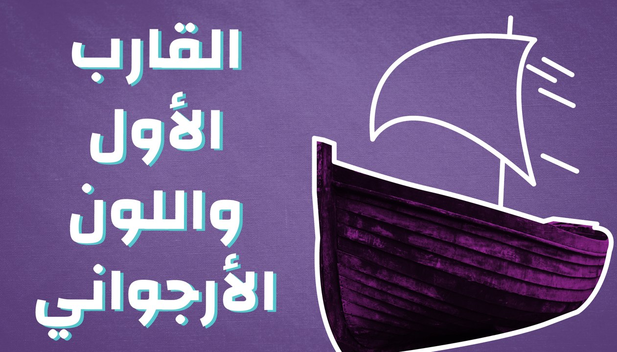 القارب الأول واللون الأرجواني