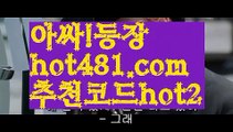 【마이다스바카라】✅hot481.com  추천코드hot2✅ ( •᷄⌓•᷅ )실시간바카라 온라인카지노٩๏̯͡๏۶ 바카라사이트٩๏̯͡๏۶ 카지노사이트hot481.com  추천코드hot2】PC바카라 - ( ↔【hot481.com  추천코드hot2 】↔) -먹튀검색기 슈퍼카지노 마이다스 카지노사이트 모바일바카라 카지노추천 온라인카지노사이트 【마이다스바카라】✅hot481.com  추천코드hot2✅ ( •᷄⌓•᷅ )실시간바카라 온라인카지노٩๏̯͡๏۶ 바카라사