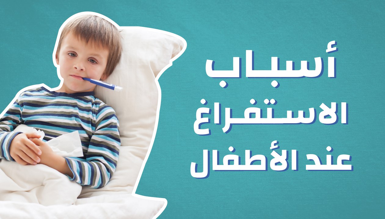 أسباب الاستفراغ عند الأطفال