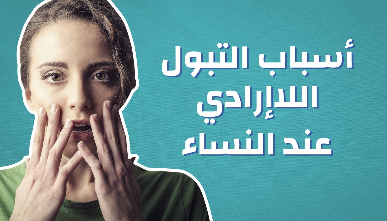 أسباب التبول اللاإرادي عند النساء