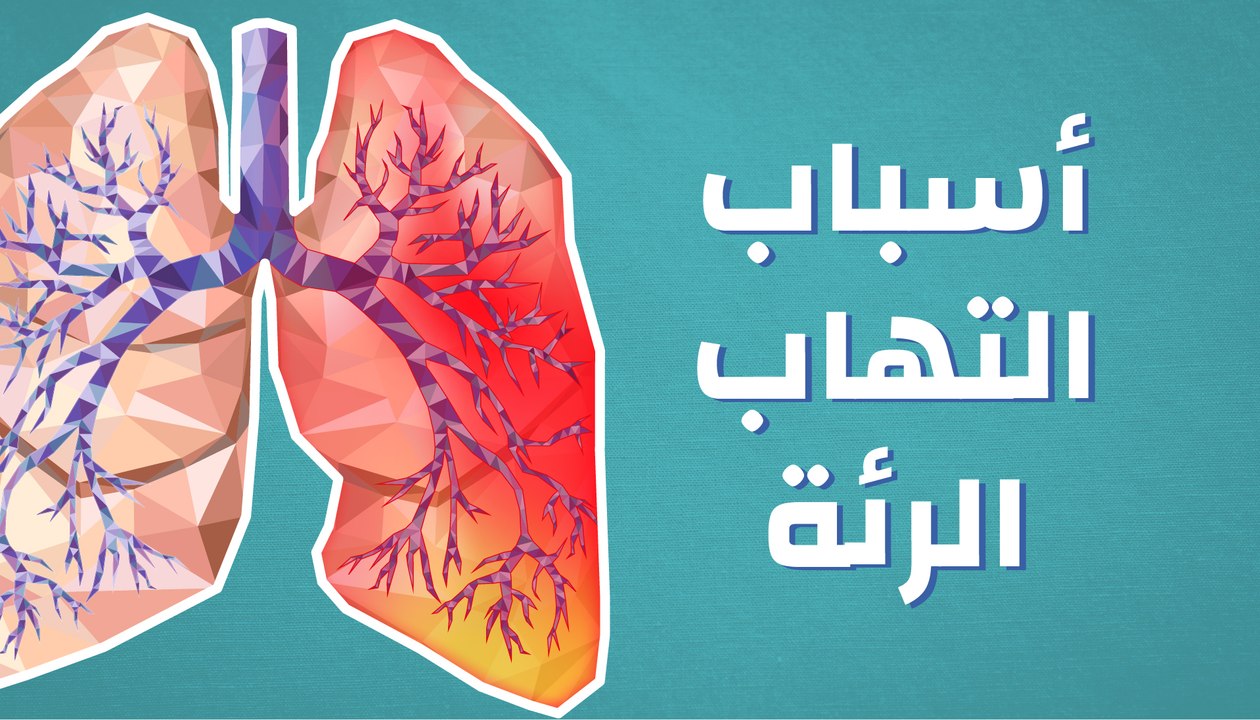 أسباب التهاب الرئة