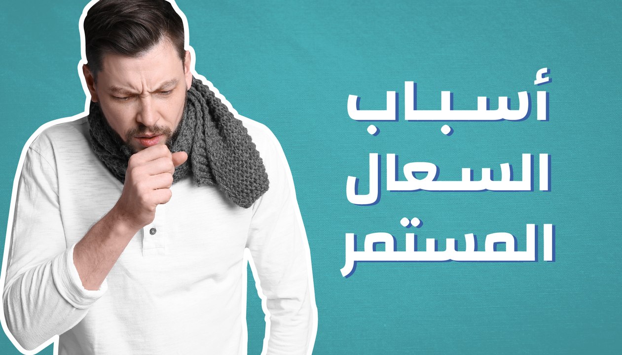 أسباب السعال المستمر