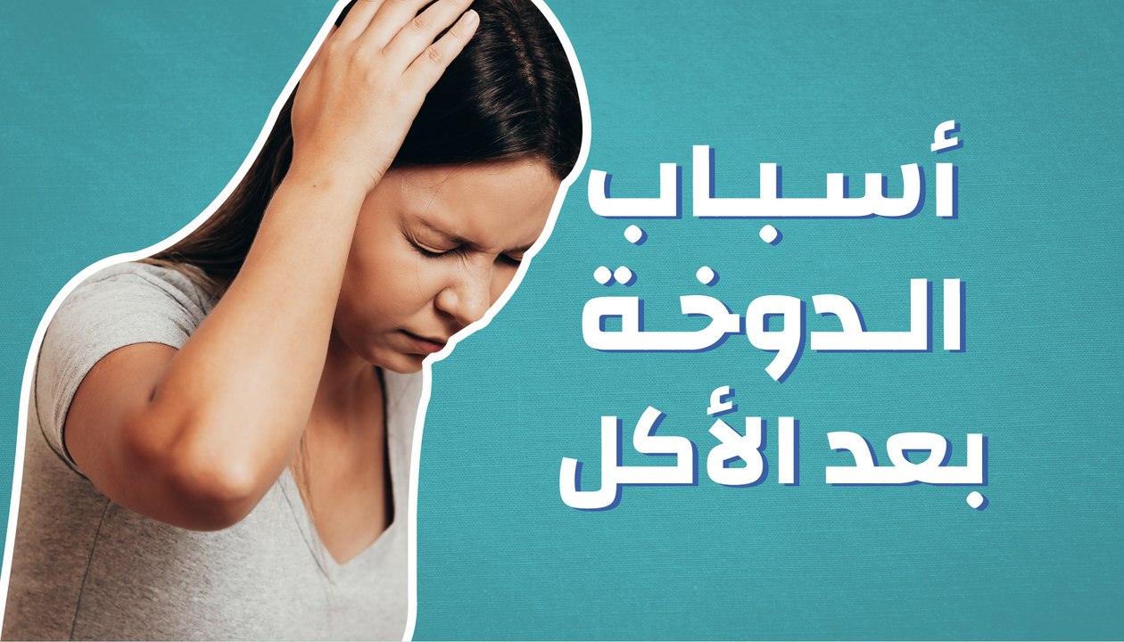 أسباب الدوخة بعد الأكل