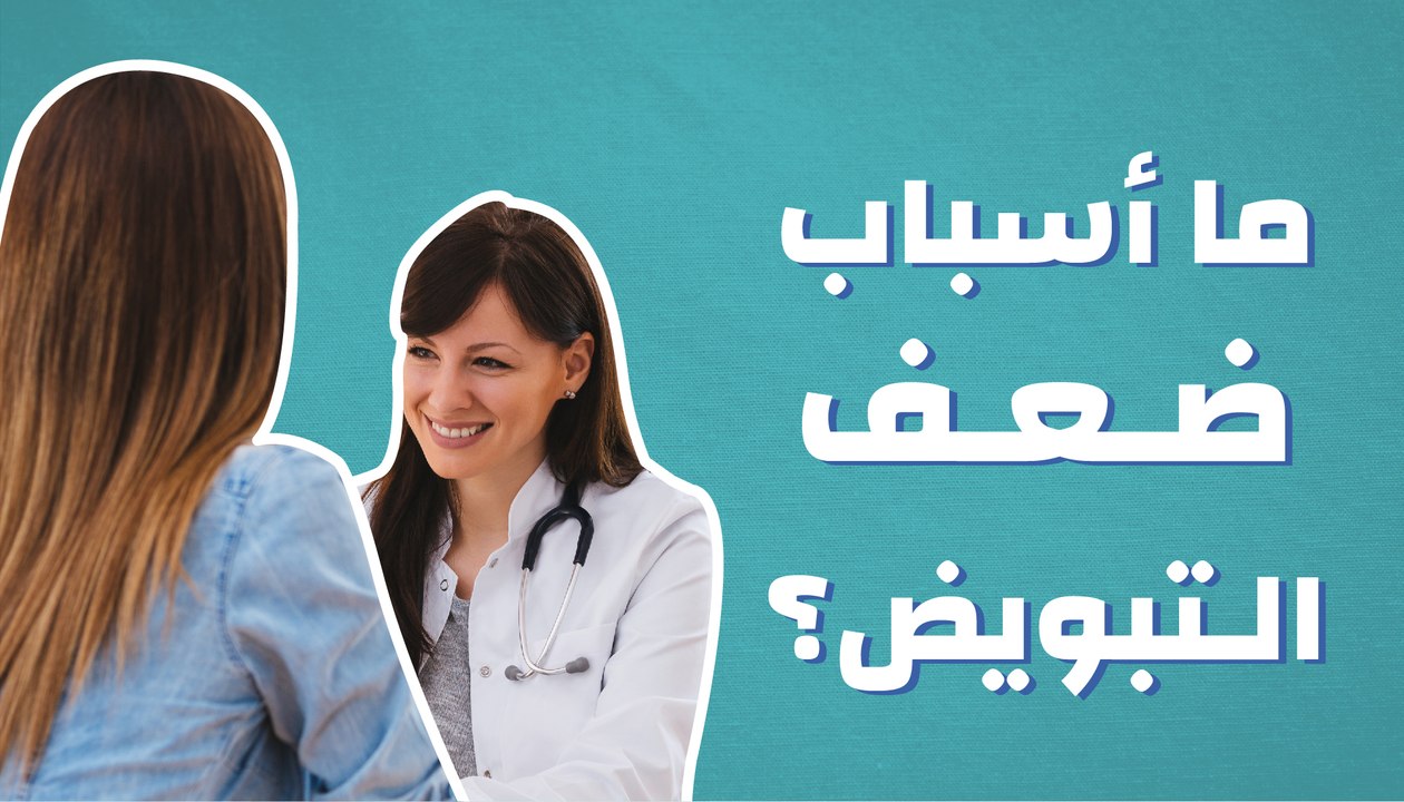 ما أسباب ضعف التبويض؟