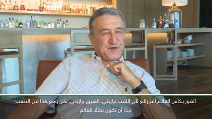 حصري: كرة قدم: كارلوس ألبرتو بيريرا يستذكر فوز البرازيل بمونديال 1994