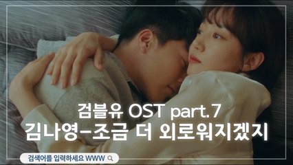 [OST part.7] 김나영 - 조금 더 외로워지겠지 MV