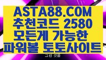 【파워볼검증】【파워볼연패】파워볼알고리즘ᗆ ASTA88.COM  추천코드 2580  ᗉ파워볼구간【파워볼연패】【파워볼검증】