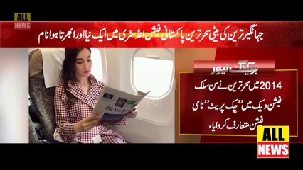 Jhangir tareen daughter Sher tareen History | PTI News | Fashion | New Brand