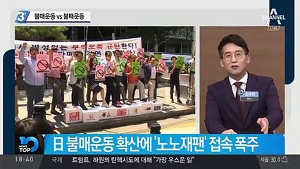 日 불매운동 vs 韓 불매운동