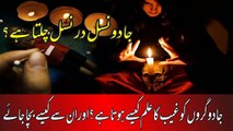 Jadugar Ghaib Ka Ilm Kaisay Janta Hay | Jadoo Nasal Dar Nasal Chalta Hay? | Ajaib-ul-Quran