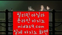 마닐라카지노추천◑◑◑정식검증바카라√midas9.com√√바카라커뮤니티√◑◑◑마닐라카지노추천