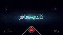 الفنان كاظم الساهر  الليلة مباشرة على شاشة #mbc1