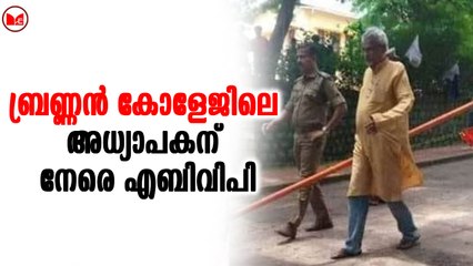 ബ്രണ്ണൻ കോളേജിലെ അധ്യാപകന് നേരെ എബിവിപി