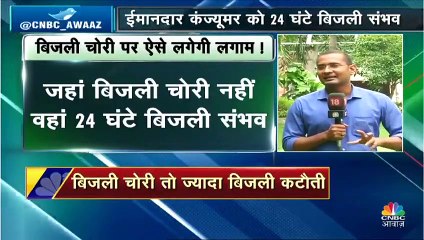 अब ईमानदार कंज्यूमर को मिलेगी 24 घंटे बिजली, मोदी सरकार ला रही है नई स्कीम