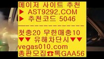 검증완료놀이터 1 인터넷토토 ㆅㆅㆅ  ☎  AST9292.COM ▶ 추천코드 5046◀  카톡GAA56 ◀  총판 모집중 ☎☎ ㆅㆅㆅ 안전배팅사이트 ㆅㆅㆅ 유출픽 ㆅㆅㆅ 해외안전토토사이트 ㆅㆅㆅ 실시간단폴 1 검증완료놀이터