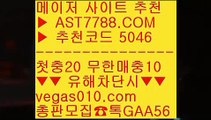 ㅌㅌ사이트 ㅡ_ㅡ 베팅사이트 추천 BB  ☎  AST7788.COM ▶ 추천코드 5046◀  카톡GAA56 ◀  총판 모집중 ☎☎ BB 토토1위사이트 BB 스코어보드 BB 무사고토토사이트 BB 안전검증완료 사이트  ㅡ_ㅡ ㅌㅌ사이트