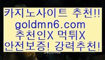 카지노섹스@@b;PC바카라 - ( ↔【goldmn6。ＣOＭ 】↔) -먹튀검색기 슈퍼카지노 마이다스 카지노사이트 모바일바카라 카지노추천 온라인카지노사이트 @@b;카지노섹스