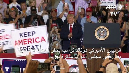 ترامب يحفز قاعدته الانتخابية بعد رفض مجلس النواب مذكرة لعزله